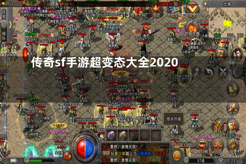 传奇sf手游超变态大全2020