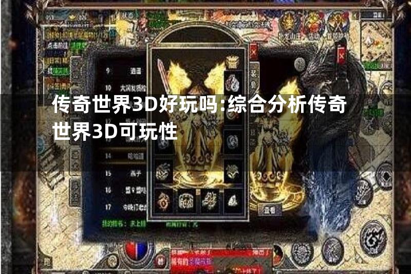 传奇世界3D好玩吗:综合分析传奇世界3D可玩性