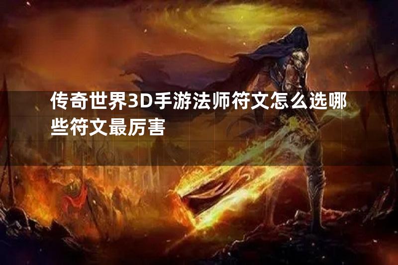 传奇世界3D手游法师符文怎么选哪些符文最厉害