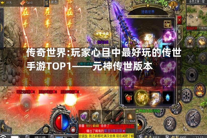 传奇世界:玩家心目中最好玩的传世手游TOP1——元神传世版本