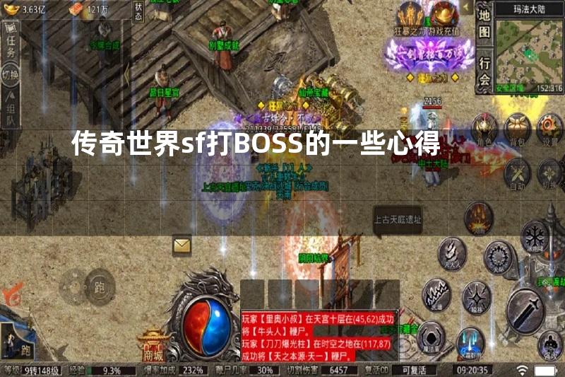 传奇世界sf打BOSS的一些心得