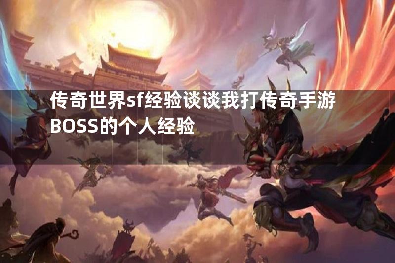 传奇世界sf经验谈谈我打传奇手游BOSS的个人经验