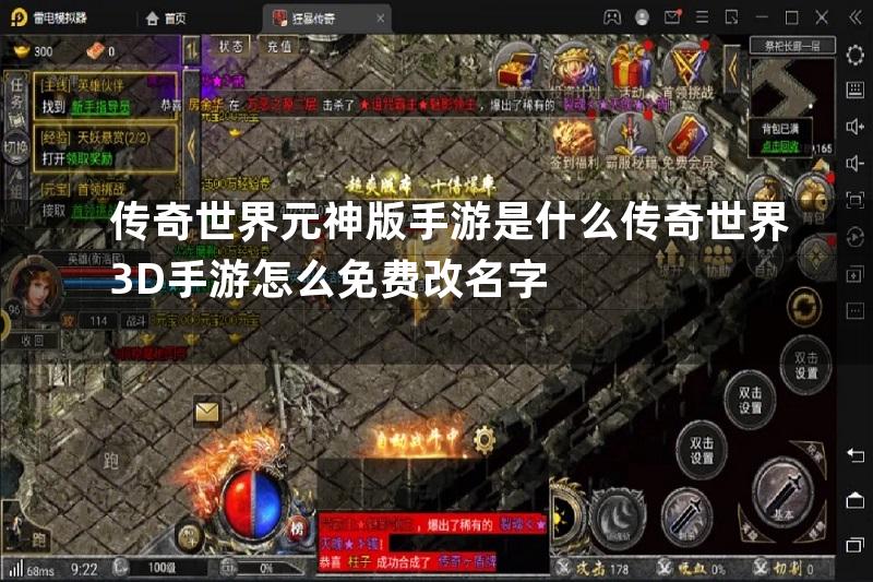 传奇世界元神版手游是什么传奇世界3D手游怎么免费改名字