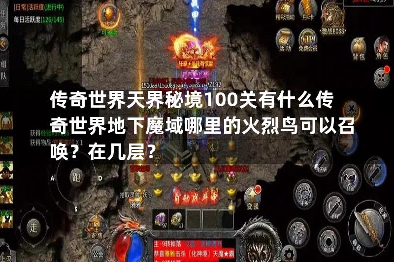 传奇世界天界秘境100关有什么传奇世界地下魔域哪里的火烈鸟可以召唤？在几层？