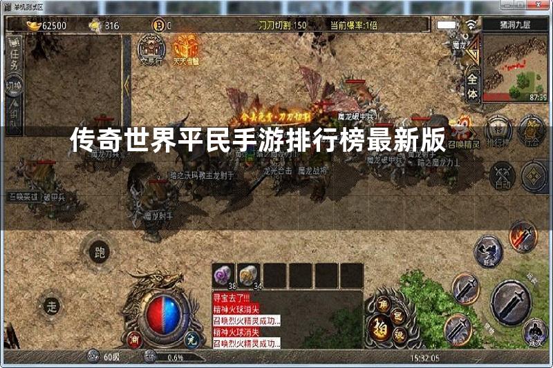 传奇世界平民手游排行榜最新版