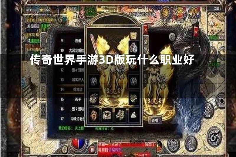 传奇世界手游3D版玩什么职业好