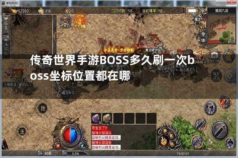 传奇世界手游BOSS多久刷一次boss坐标位置都在哪