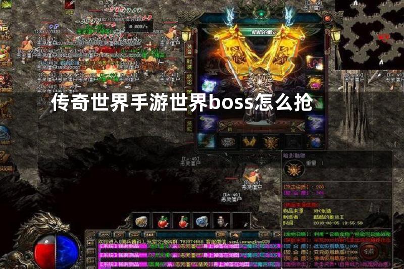 传奇世界手游世界boss怎么抢