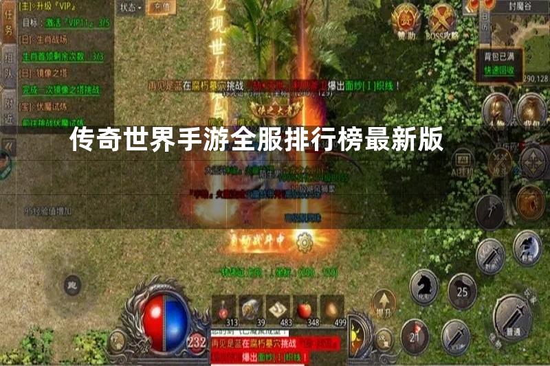 传奇世界手游全服排行榜最新版