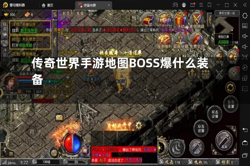 传奇世界手游地图BOSS爆什么装备