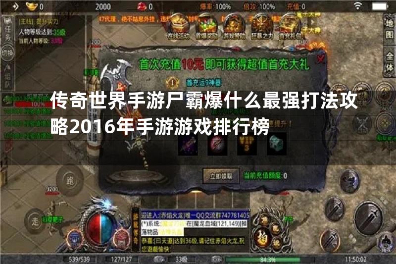 传奇世界手游尸霸爆什么最强打法攻略2016年手游游戏排行榜