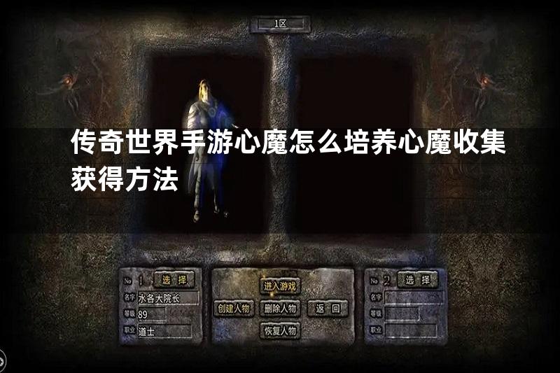 传奇世界手游心魔怎么培养心魔收集获得方法