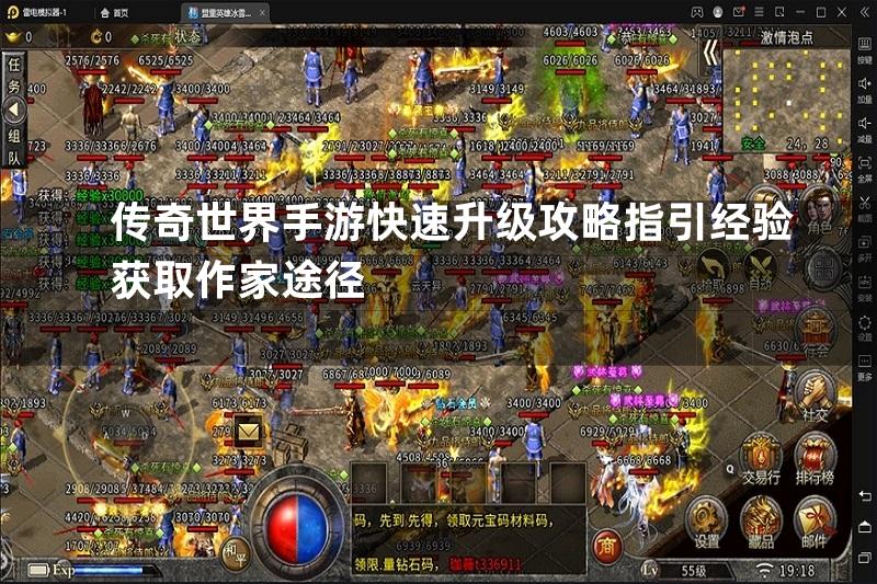 传奇世界手游快速升级攻略指引经验获取作家途径