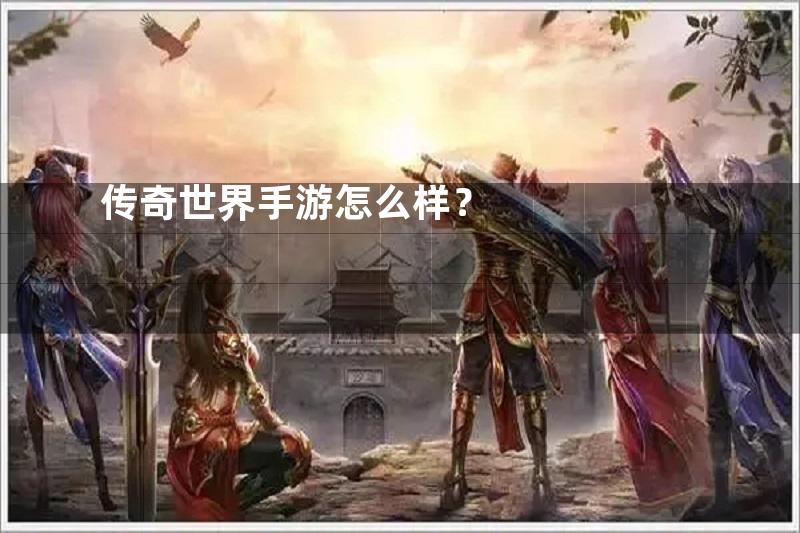 传奇世界手游怎么样？