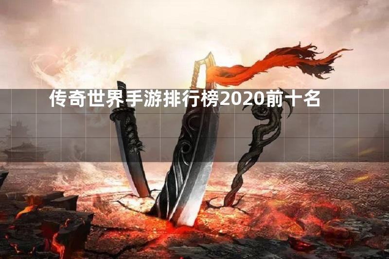 传奇世界手游排行榜2020前十名