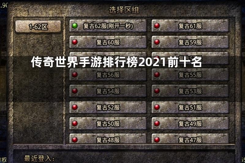 传奇世界手游排行榜2021前十名