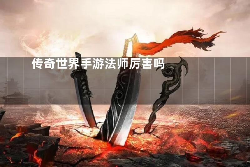 传奇世界手游法师厉害吗