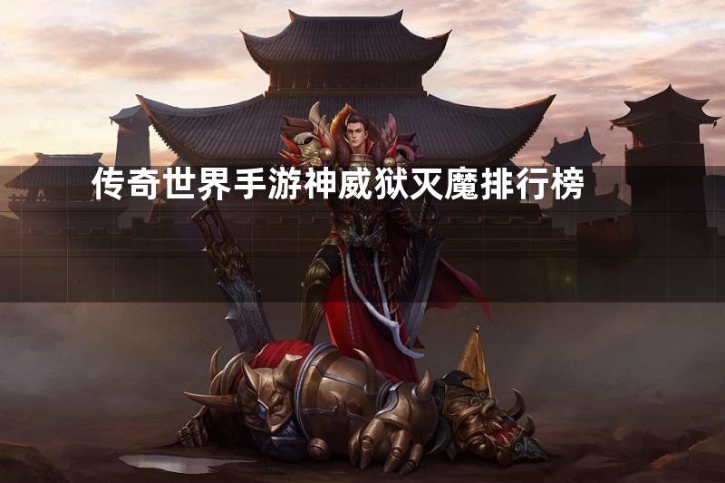 传奇世界手游神威狱灭魔排行榜