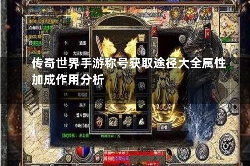 传奇世界手游称号获取途径大全属性加成作用分析