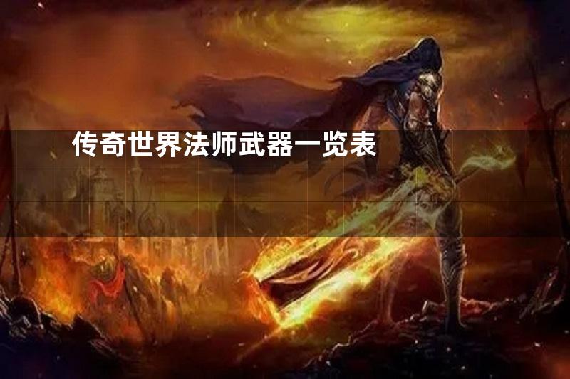 传奇世界法师武器一览表