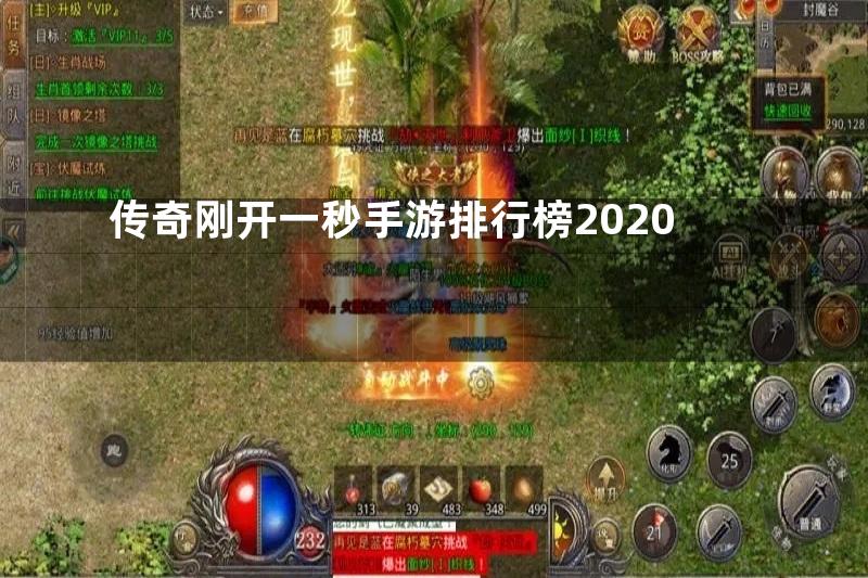 传奇刚开一秒手游排行榜2020