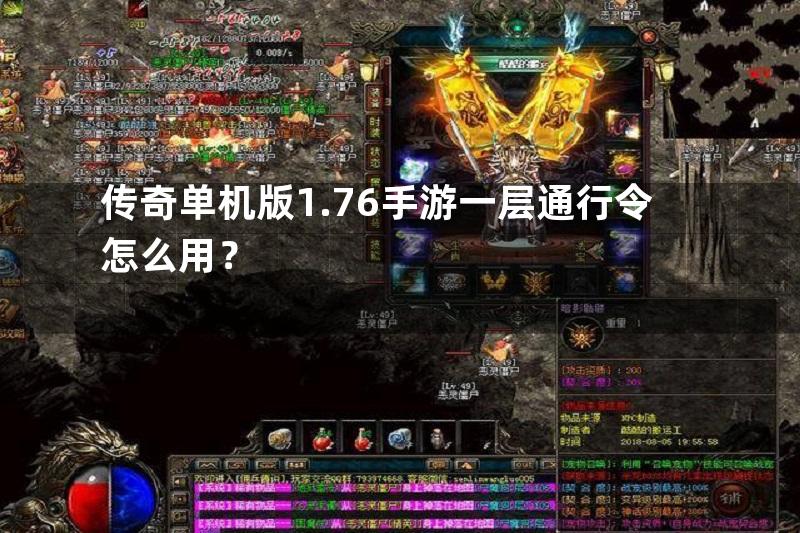 传奇单机版1.76手游一层通行令怎么用？