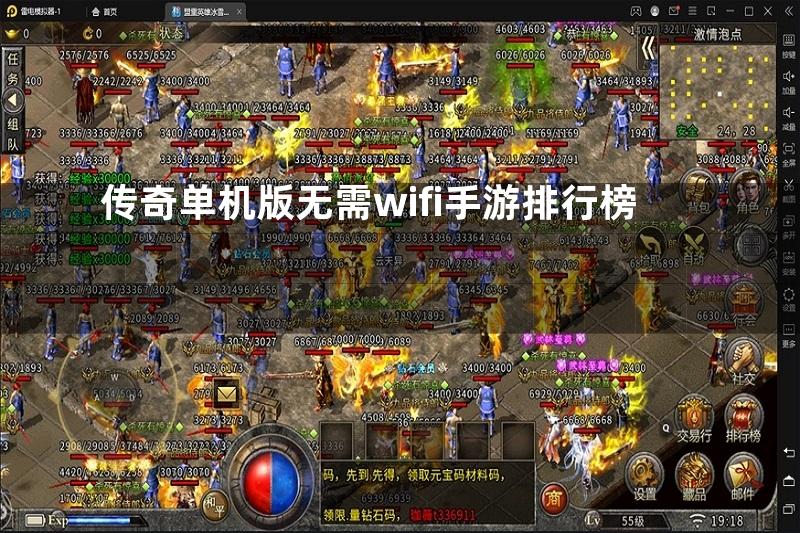 传奇单机版无需wifi手游排行榜