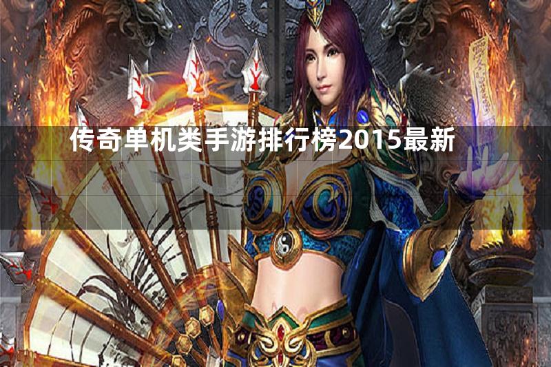 传奇单机类手游排行榜2015最新