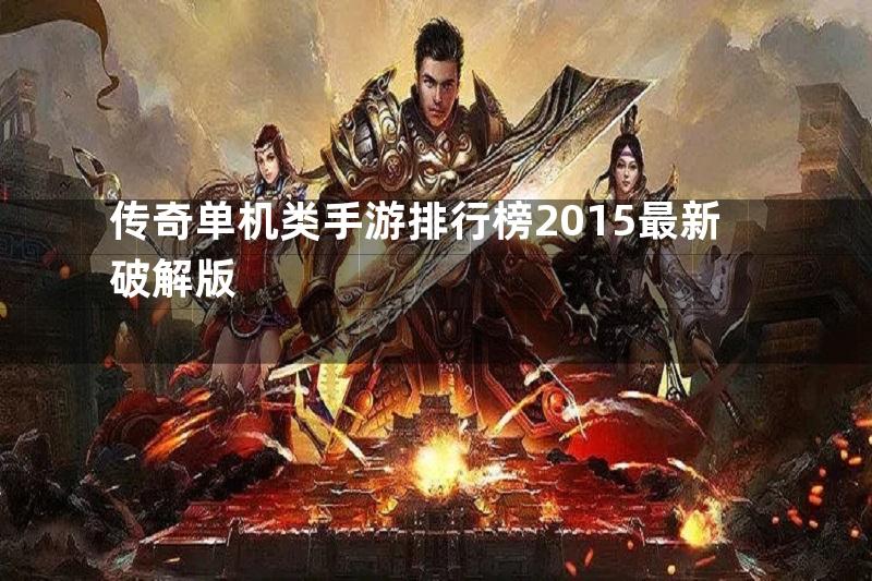 传奇单机类手游排行榜2015最新破解版