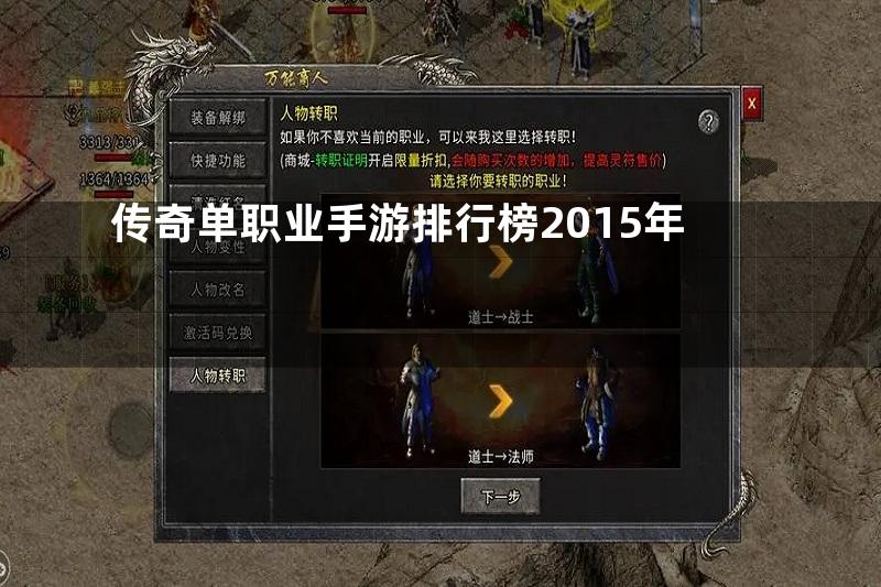 传奇单职业手游排行榜2015年