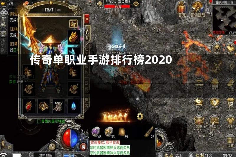 传奇单职业手游排行榜2020