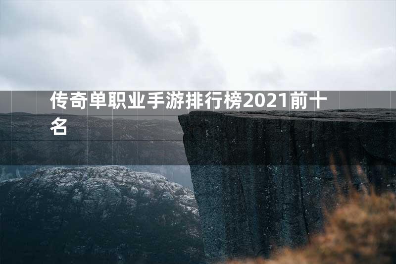 传奇单职业手游排行榜2021前十名