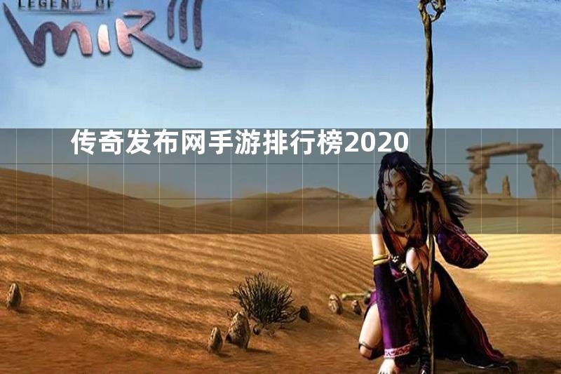 传奇发布网手游排行榜2020