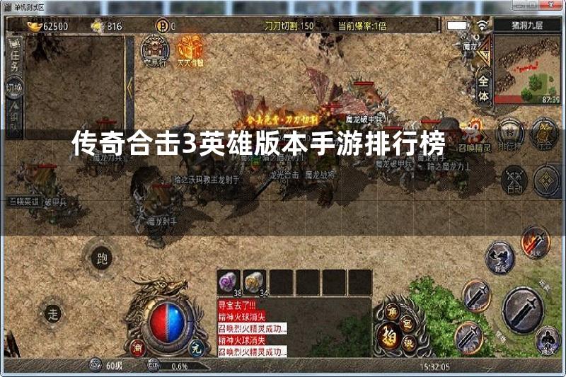 传奇合击3英雄版本手游排行榜