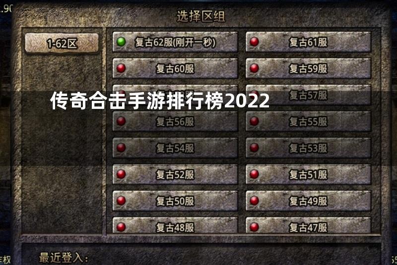 传奇合击手游排行榜2022