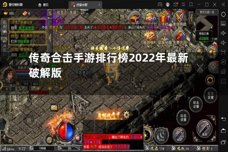 传奇合击手游排行榜2022年最新破解版