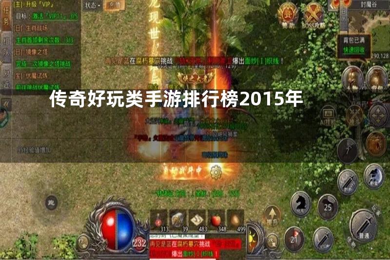 传奇好玩类手游排行榜2015年