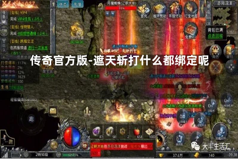 传奇官方版-遮天斩打什么都绑定呢