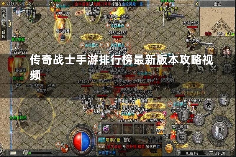 传奇战士手游排行榜最新版本攻略视频