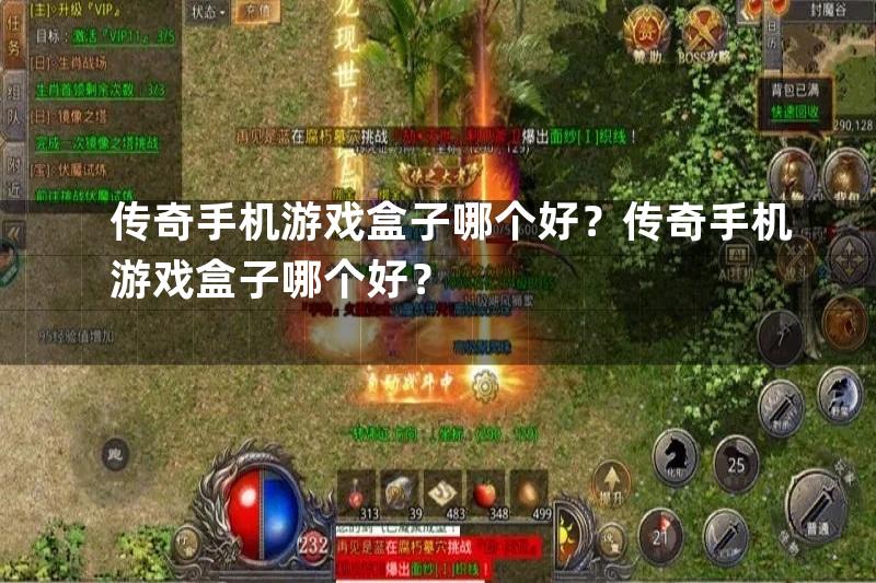 传奇手机游戏盒子哪个好？传奇手机游戏盒子哪个好？