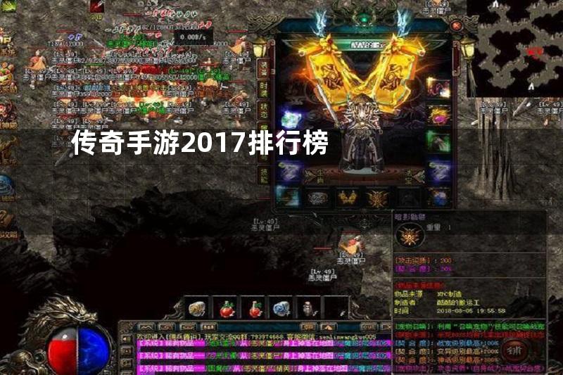 传奇手游2017排行榜