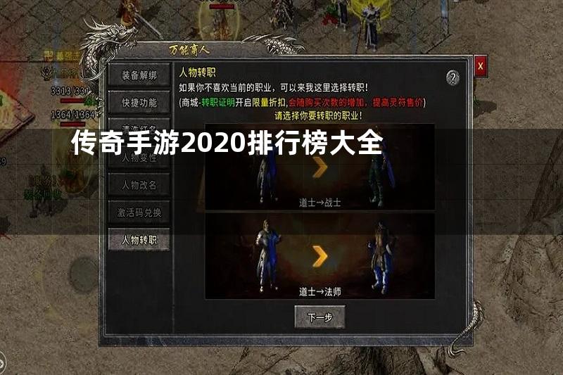 传奇手游2020排行榜大全