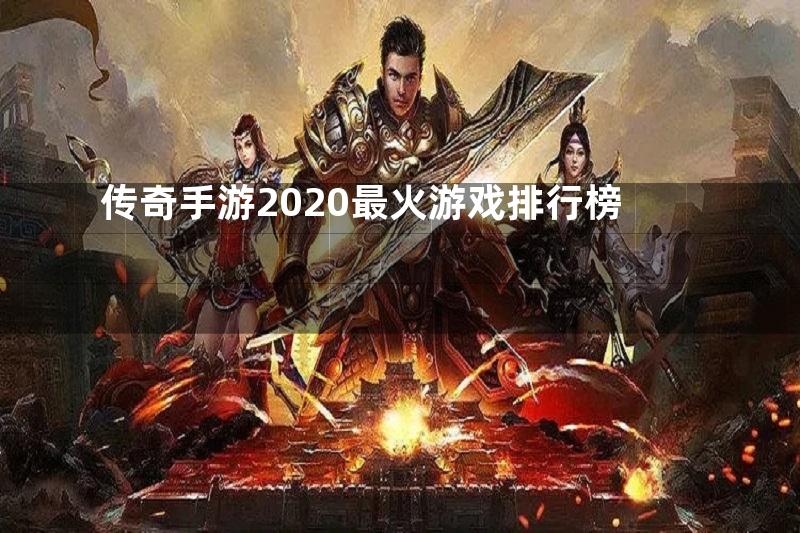 传奇手游2020最火游戏排行榜