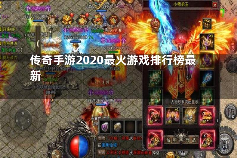 传奇手游2020最火游戏排行榜最新