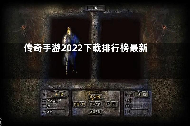 传奇手游2022下载排行榜最新