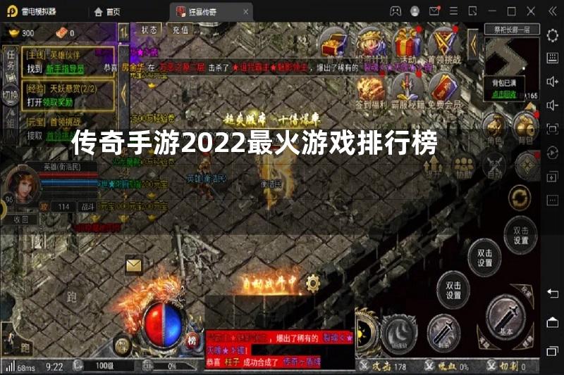 传奇手游2022最火游戏排行榜