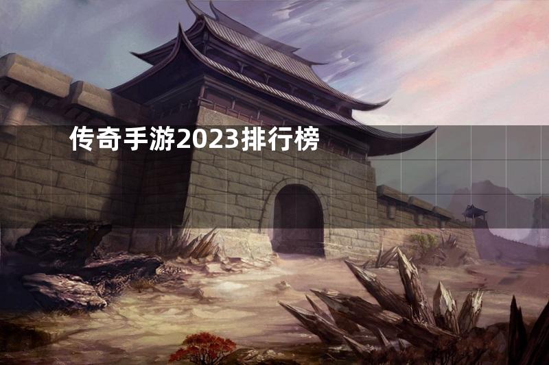 传奇手游2023排行榜