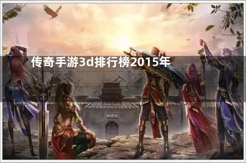 传奇手游3d排行榜2015年