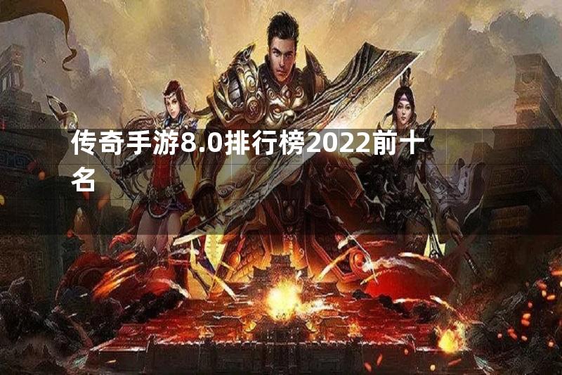 传奇手游8.0排行榜2022前十名