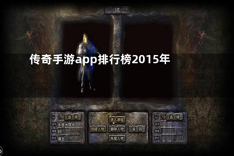 传奇手游app排行榜2015年